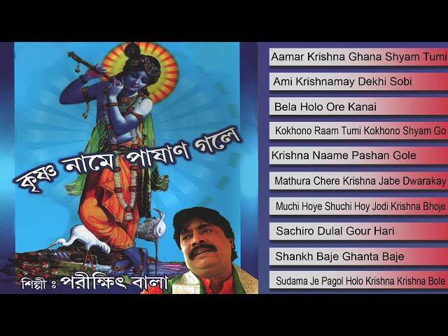 Krishna Naame Pashan Gole || Devotional || Parikshit Bala || Juke Box class=