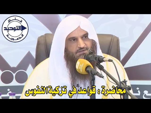 محاضرة : قواعد في تزكية النفوس | الشيخ عبد الرزاق البدر