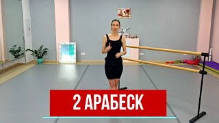 Уроки балета для начинающих. 2й арабеск. Уроки балета для начинающих. 2й арабеск.