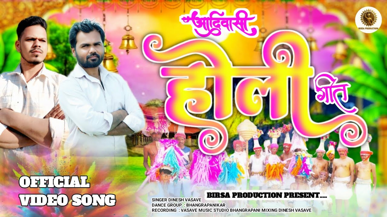 आदिवासी होली गीत  Holi Song 2026 Singer Dinesh vasave OFFICIAL VIDEO SONG 2026