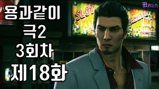 용과같이 극2 3회차 LEGEND 플레이 #18 Yakuza Kiwami 2 20180928