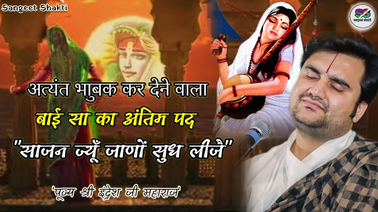 मीरा बाई सा का अंतिम पद | Sajan Jyoon Jaano Sudh Leejo | Indresh Upadhyay Ji #indreshji #meerabai