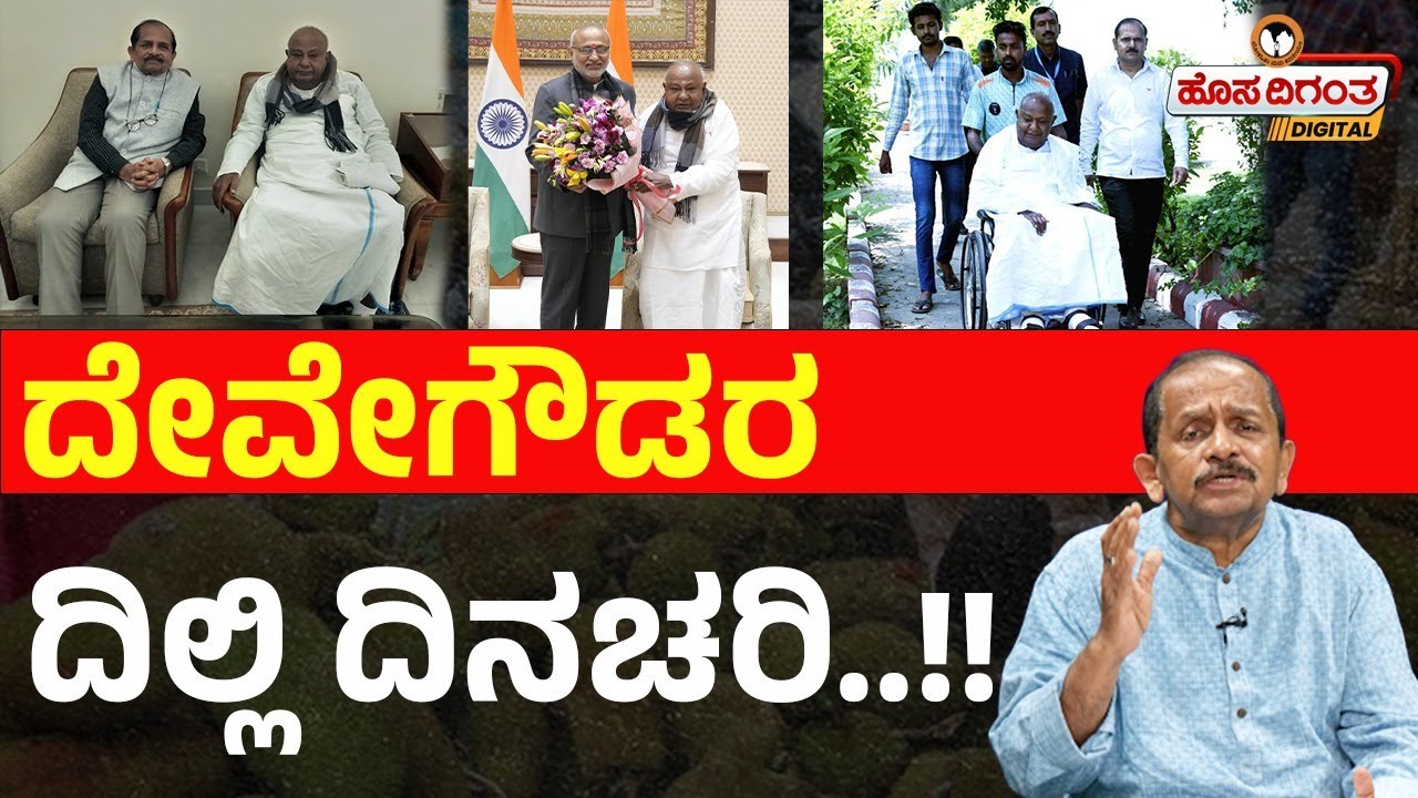 ದೇವೇಗೌಡರ ದಿಲ್ಲಿ ದಿನಚರಿ | Ravindra Reshme | H D Deve Gowda |