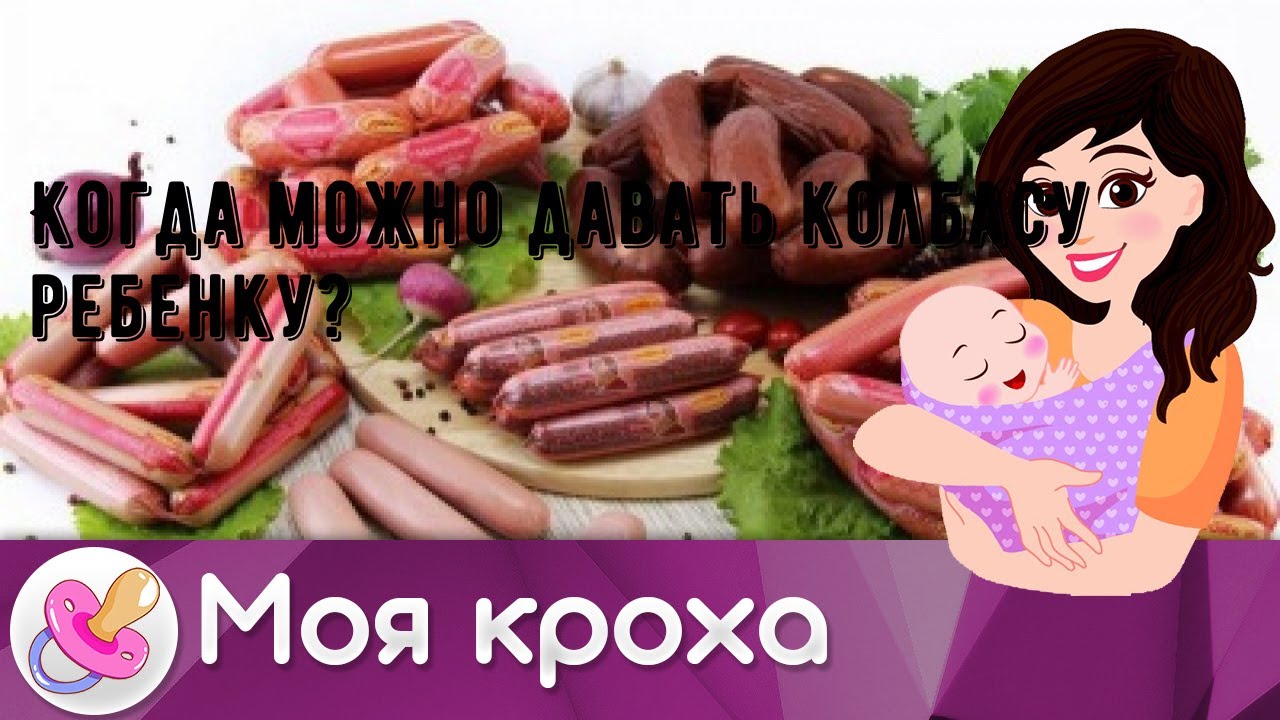 Когда можно давать колбасу ребенку?