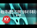 KY ENTERTAINMENT 세상 하나뿐인 드라마 승부사 주제곡 할리퀸 KY 5898 KY Karaoke KY ENTERTAINMENT 세상 하나뿐인 드라마 승부사 주제곡 할리퀸 KY 5898 KY Karaoke