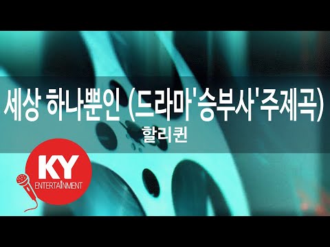 [KY ENTERTAINMENT] 세상 하나뿐인 (드라마'승부사'주제곡) - 할리퀸 (KY.5898) / KY Karaoke