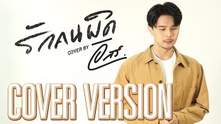 รักคนผิด - อิสร์ อิสรพงศ์ 【COVER VERSION】