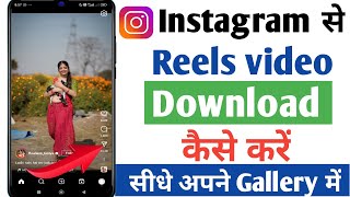 Instagram Se video download kaise kare!! Instagram se reels download kaise karen!! Instagram reels