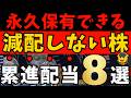 【高配当株】永久保有できる累進配当株8選｜10年以上減配なしの安心銘柄