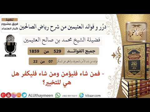 529 فمن شاء فليؤمن ومن شاء فليكفر هل هي للتخيير فوائد العثيمين من رياض الصالحين ابن عثيمين