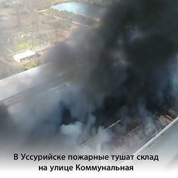 Пожар в уссурийске. В уссурийске горит авиабаза. Пожар в уссурийске сейчас. Что горит в уссурийске. Пожар в уссурийске сегодня.