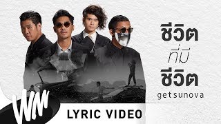 ชีวิตที่มีชีวิต - Getsunova [Official Lyric Video] chords