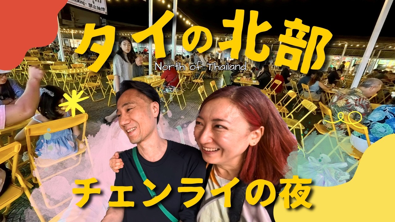 【年末年始の旅④】タイ北部チェンライ｜ナイトバザールとローカルな一日 #292