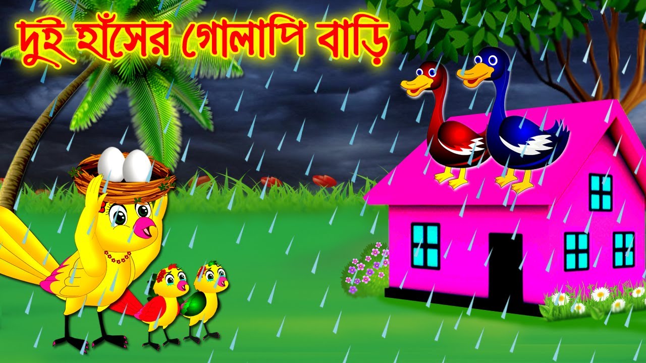 দুই হাঁসের গোলাপি ঘর | Good Student | Bangla Cartoon | Pakhir Golpo | Tuntuni | Tuni fest