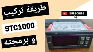 طريقة تركيب جهاز التحكم في الحرارة STC1000 و كيفية برمجته