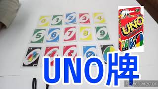 UNO牌影片
