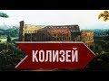 Колизей - одно из чудес света