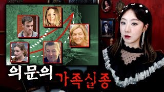 텅빈 대저택, 5인 트롬프 가족 의문의 실종사건 | 토요미스테리 | 디바제시카