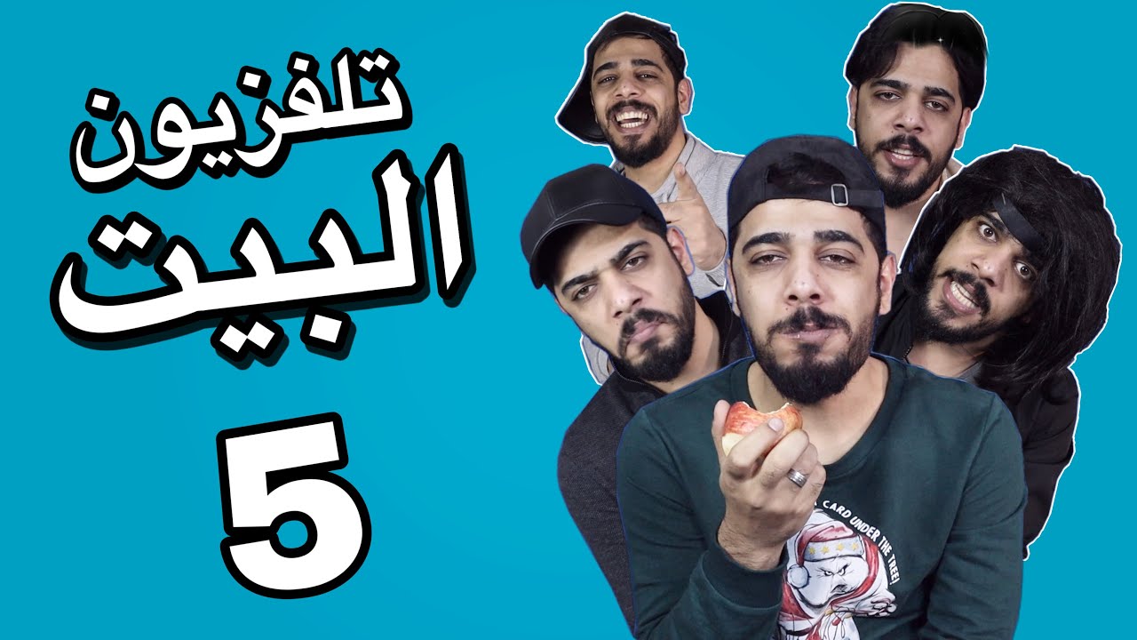 تلفزيون البيت 5 | يوميات واحد عراقي