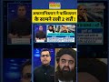 News Ki Pathshala: अफगानिस्तान ने पाकिस्तान के सामने रखी 2 शर्तें ! #shorts #afghanistan #pakistan