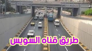 طريق قناه السويس الي كارفور داون تاون