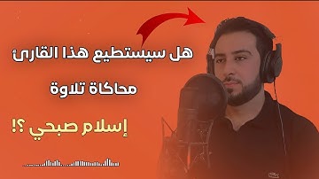 تلاوة خاشعة مؤثرة | محاكاة رائعة لتلاوة إسلام صبحي من سورة المؤمنون بصوت محمد عمر