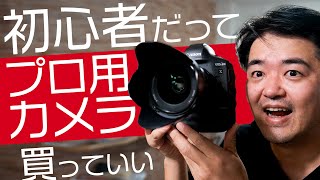 初心者カメラ選びの落とし穴「こんな高性能のカメラ使いこなせるかしら？」という考え方をしてしまいがちな件について Canon EOS-1D X Mark III を愛でながらユルくカメラトーク