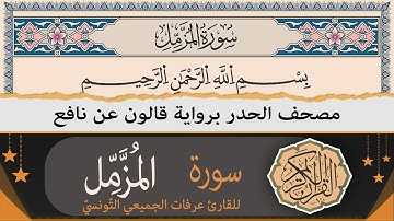 سورة المزّمّل كاملة | ختمة القران الكريم حدرا برواية قالون عن نافع | القارئ عرفات الجميعي التونسي