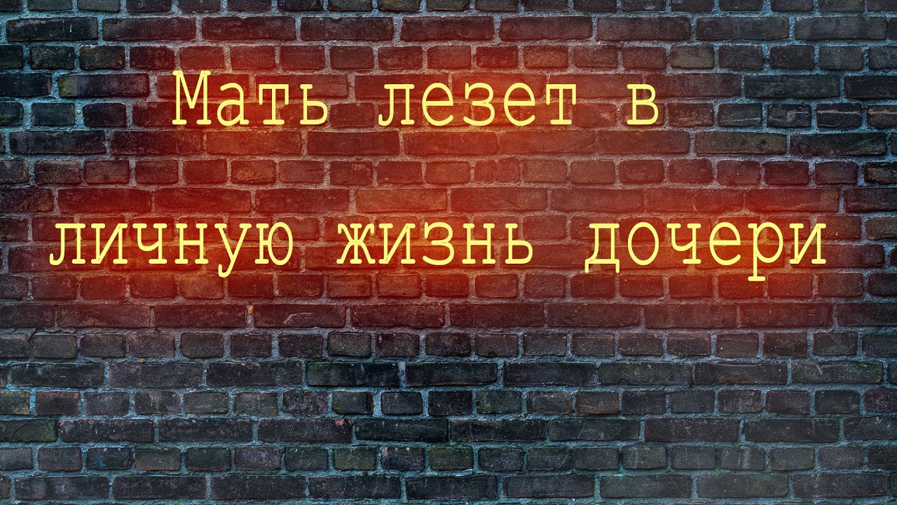 Родители лезут в жизнь. Мать лезет в личную жизнь. Родители лезут в жизнь детей. Цитаты когда мать лезет в личную жизнь. Падение института семьи.