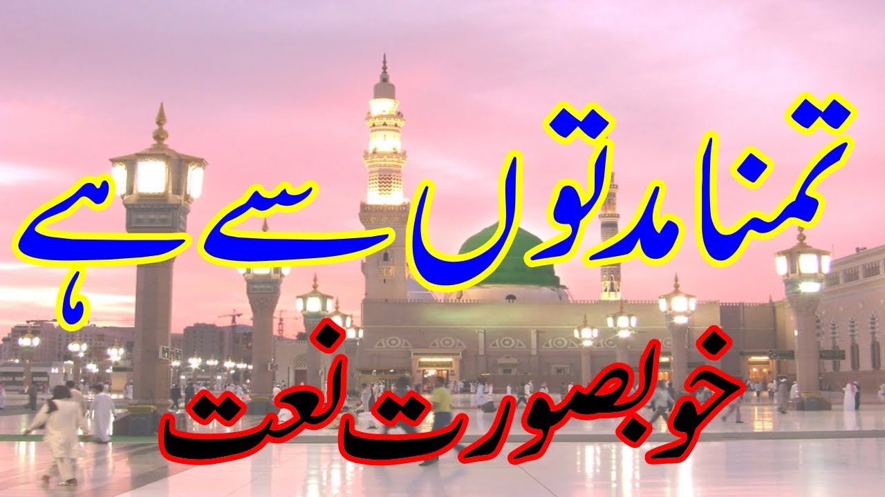 tamanna urdu nasheed by ehsaan tahmid mp3 download Download mp3: tamanna muddaton se hai jamaal-e-mustafa dekhoon.