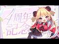 【お披露目＆告知あり】4周年らしい❣