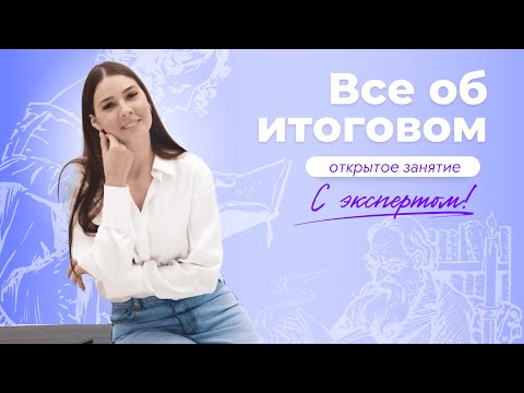 Всё об итоговом сочинении. Открытое занятие