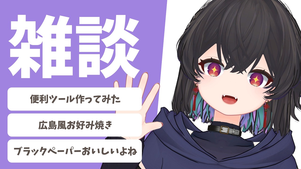 【朝活/雑談】便利ツール作ってみた!&最近のごはん事情【 #千歳愛 / VRChat 】