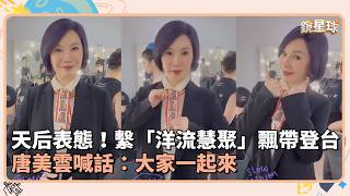 天后表態！繫「洋流慧聚」飄帶登台　唐美雲喊話：大家一起來｜鏡速報 #鏡新聞