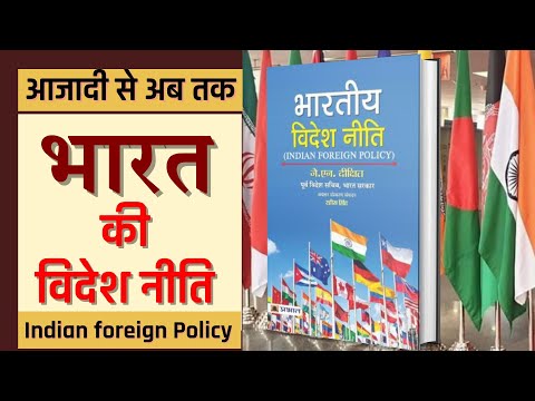 India Foreign Policy evolution from 1947 to 2021 | भारतीय विदेश नीति | UPSC 2021 Prelims & Mains