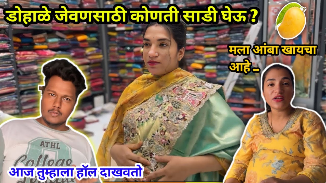 Baby Shower ला कोणती साडी घेणार ? 😍 | मला आंबा खाउशी  वाटतोय 😍 | Payal&PratikVlogs 