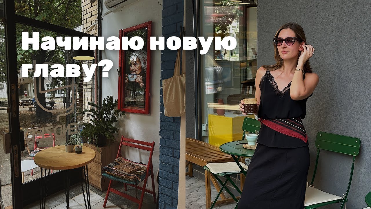 Я уезжаю из Нови Сада? Куда и почему?