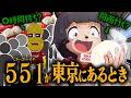 【大行列】我らが５５１が東京で４時間待ち！？往復して買いに行った方が速い説を検証しよう！！