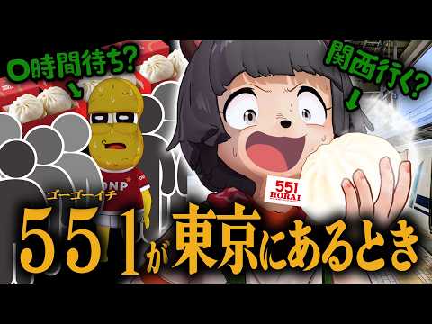 【大行列】我らが５５１が東京で４時間待ち！？往復して買いに行った方が速い説を検証しよう！！