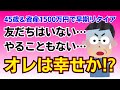 資産1500万円でFIREした40代独身男の暮らしは寂しい!?【セミリタイア】【早期退職】【リタイア投資】【未婚アラフォー男子】