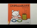 【絵本の読み聞かせ】しろくまちゃんのほっとけーき