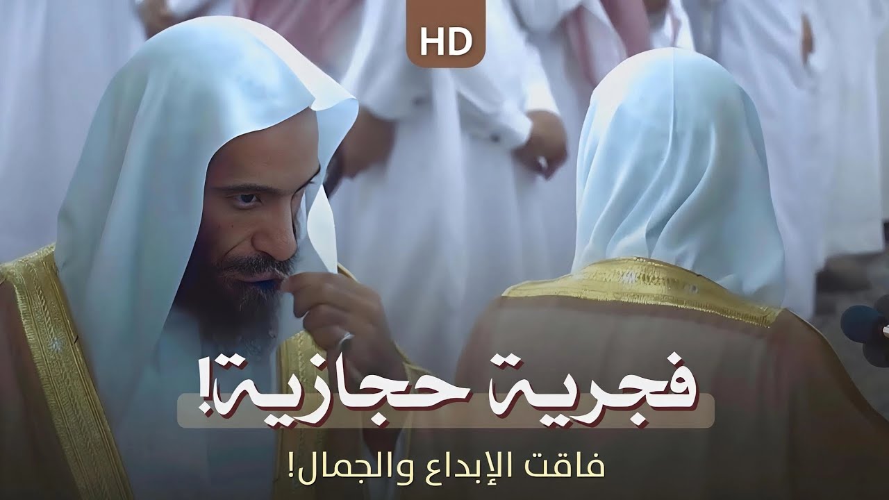 فجرية حجازية بنفحات أيوبية! || لسورتي القيامة والبلد للشيخ #أحمد_بن_طالب​ من المسجد النبوي.