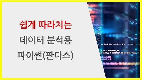 데이터 리뷰(탐색분석/EDA) 를 위해서 반드시 알아야 하는 판다스