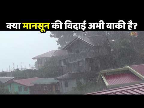 Weather Update: क्या मानसून की विदाई अभी बाकी है? | | IMD Alert