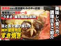 【通販 すき焼き】神戸屋精肉店Sion〔シオン〕のすき焼き調理レシピ【FOODBUZZ】