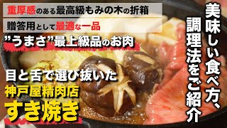 【通販 すき焼き】神戸屋精肉店Sion〔シオン〕のすき焼き調理レシピ【FOODBUZZ】