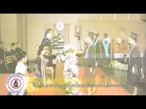 พิธีประสาทปริญญาบัตร วิทยาลัยเทคโนโลยีพนมวันท์ ประจำปีการศึกษา 2556