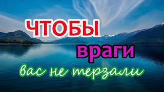 Чтобы враги вас не терзали.🏹Заговор