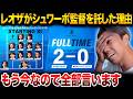 何故リーグ首位なのにレオザは監督の座を離れたのか？シュワーボ改革に賭けた大勝負を語る【レオザマニア】【レオザ切り抜き】