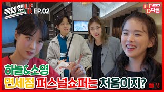 (ENG/JPN/CHN SUB) 하늘&소영 면세점 퍼스널쇼퍼는 처음이지?